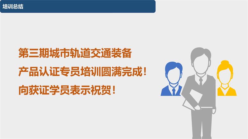 090716253854_01_20200903第三期城市轨道交通装备产品认证专员培训在西南交大峨眉校区圆满完成改(1)_32.Jpeg